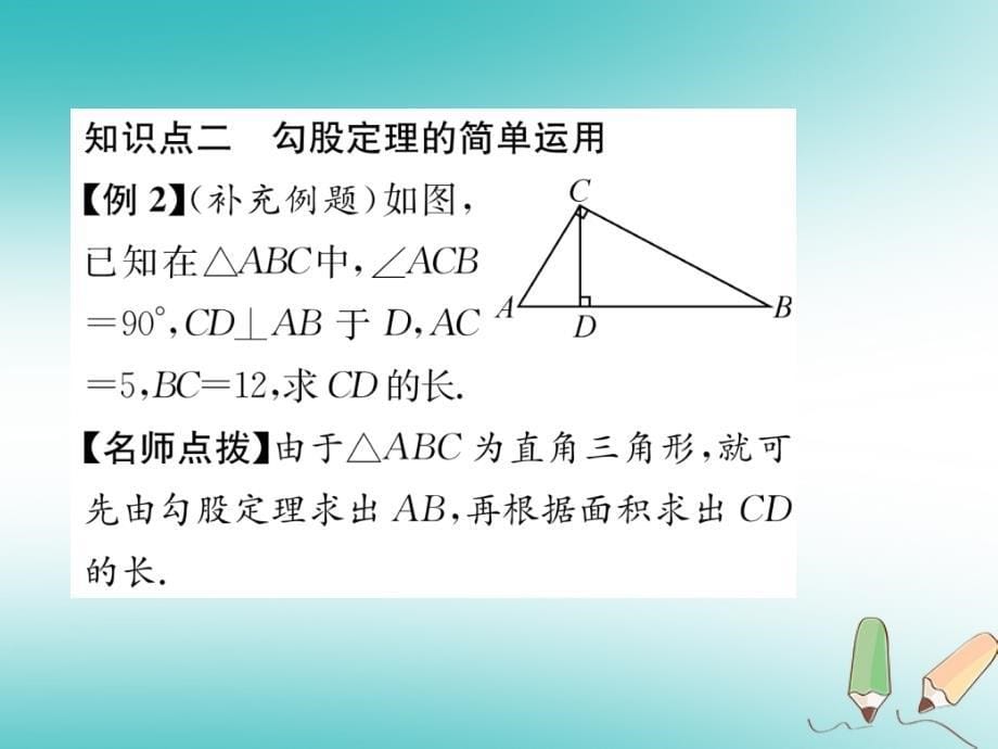 2018年秋八年级数学上册第1章勾股定理1.1探索勾股定理第1课时认识勾股定理作业课件新版北师大版_第5页