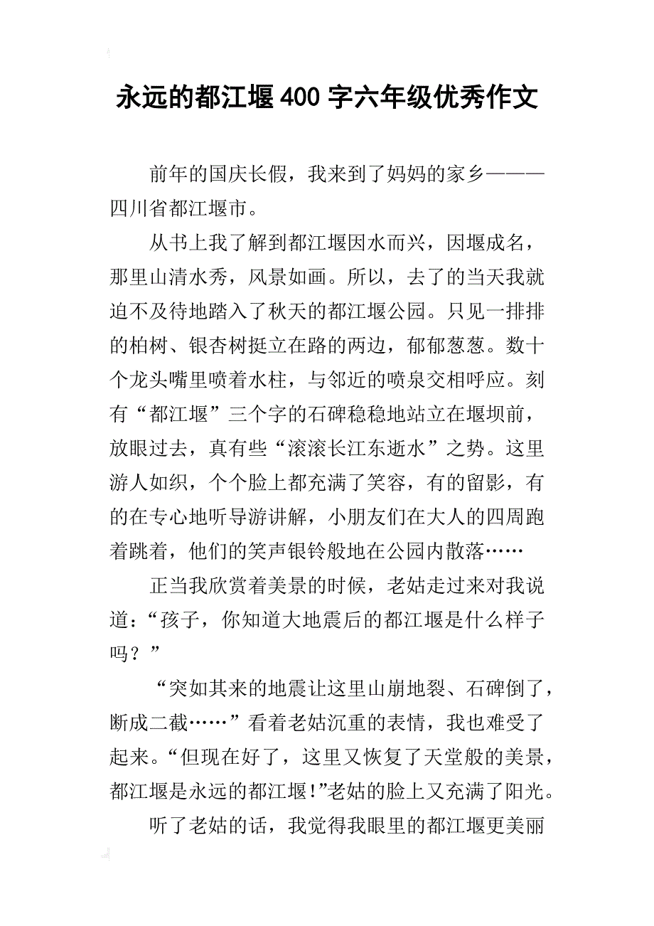 永远的都江堰400字六年级优秀作文_第1页