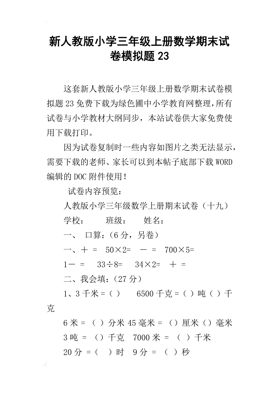 新人教版小学三年级上册数学期末试卷模拟题23_第1页