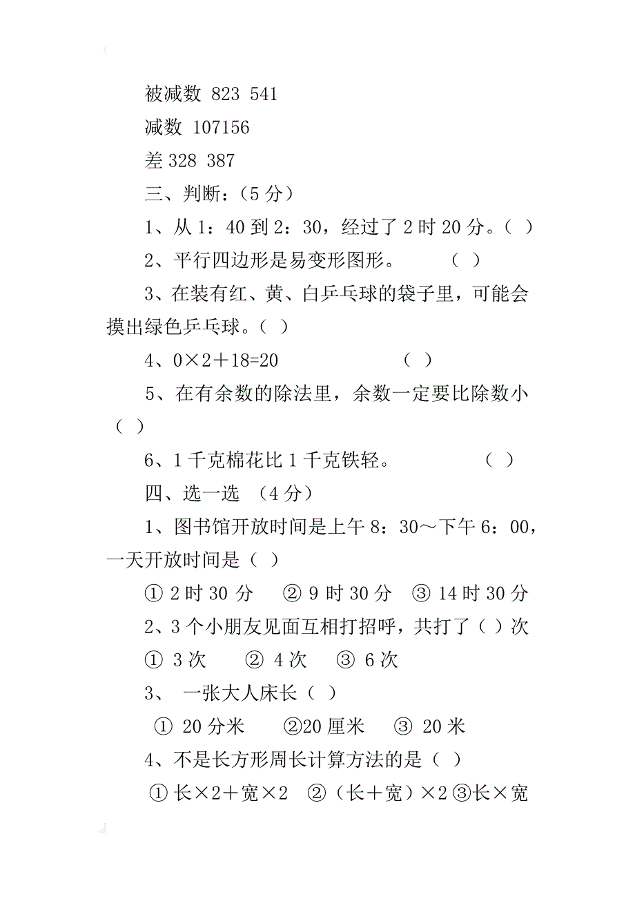 新人教版小学三年级上册数学期末试卷模拟题23_第3页