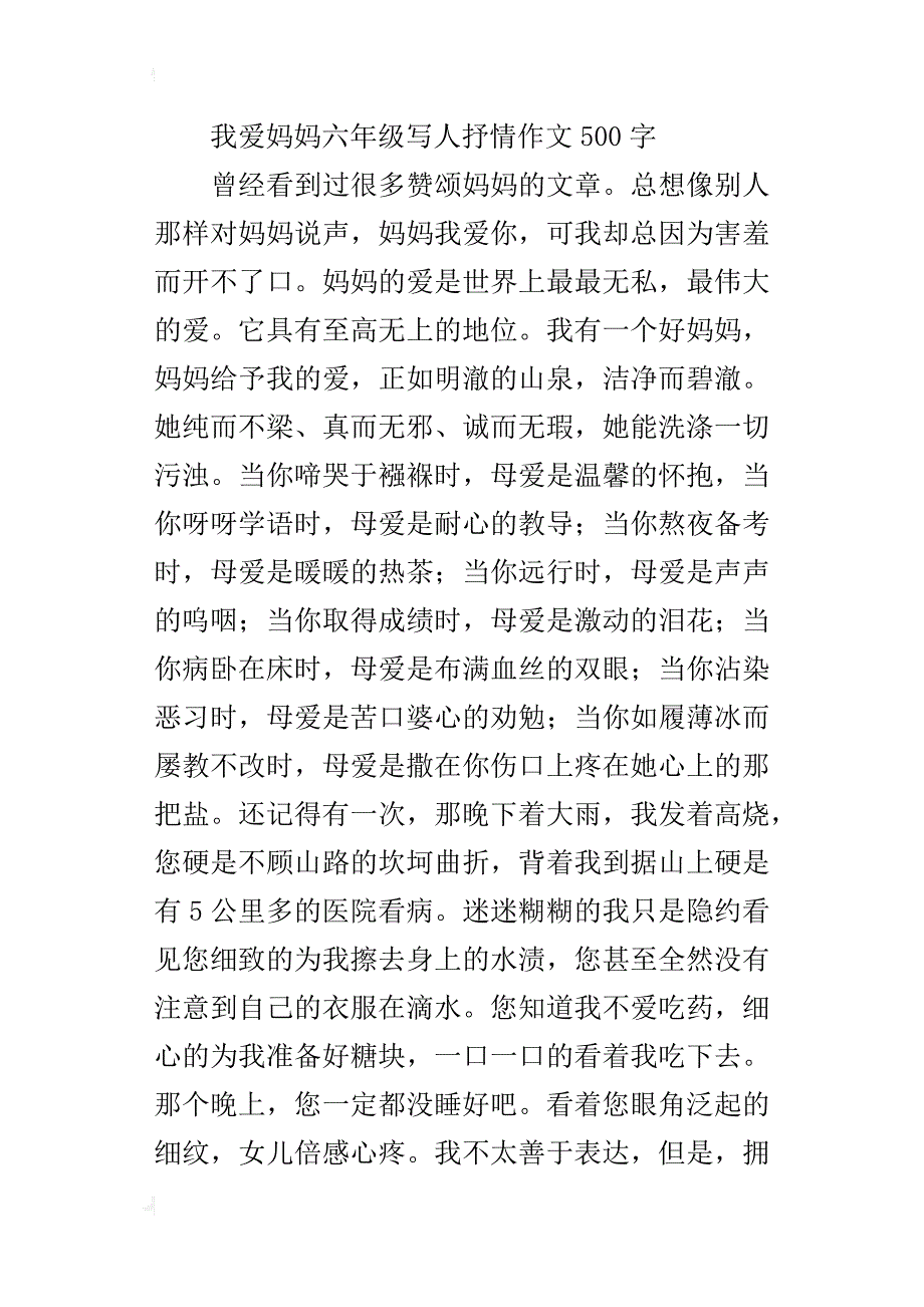 我爱妈妈六年级写人抒情作文500字_第4页