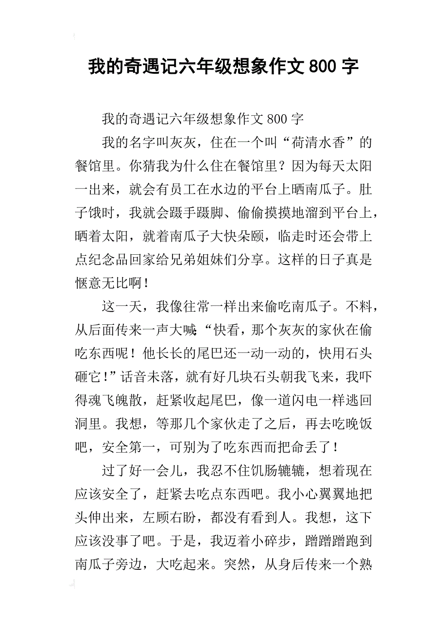 我的奇遇记六年级想象作文800字_第1页