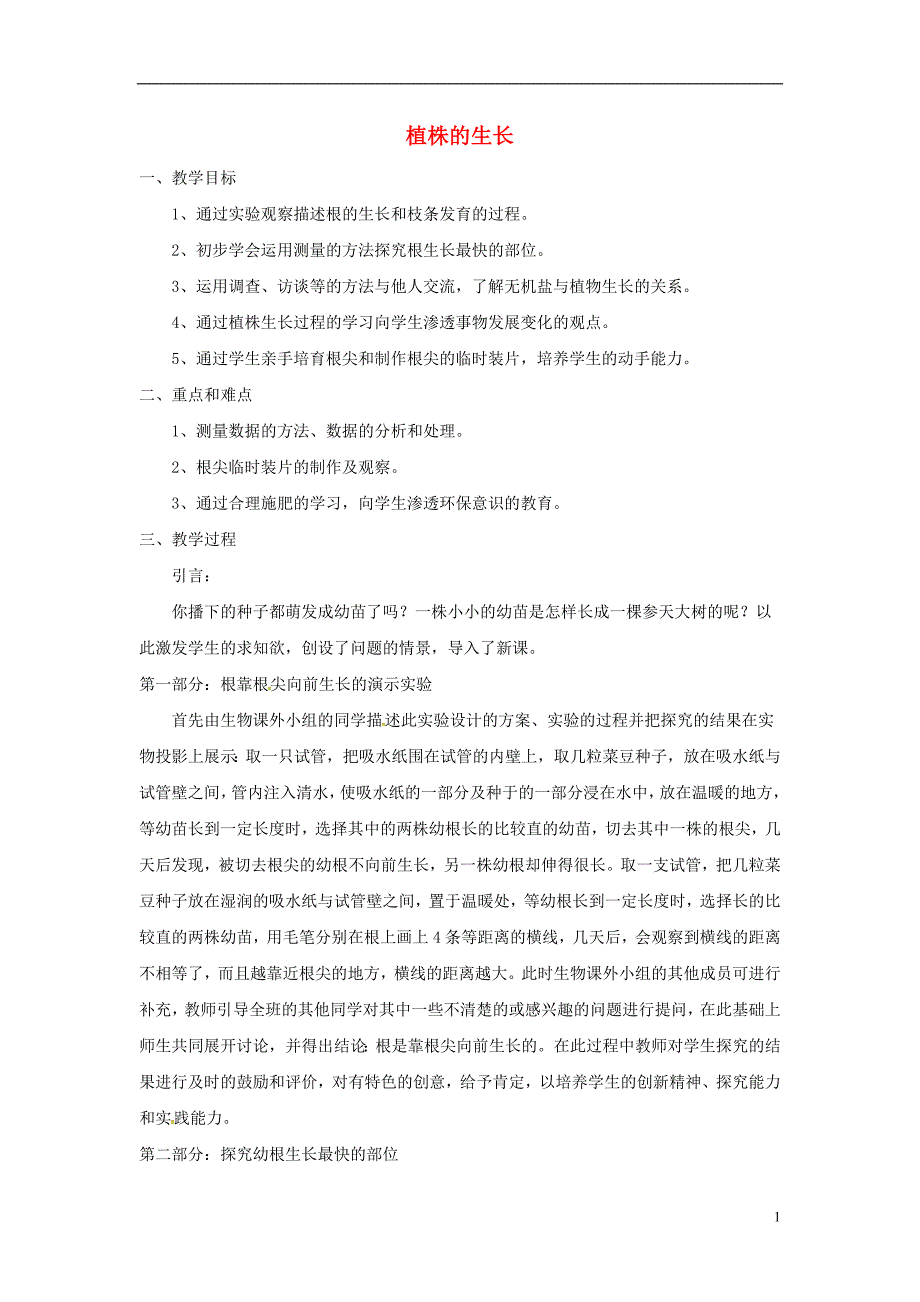 安徽省合肥市长丰县七年级生物上册3.2.2植株的生长教案2新版新人教版_第1页