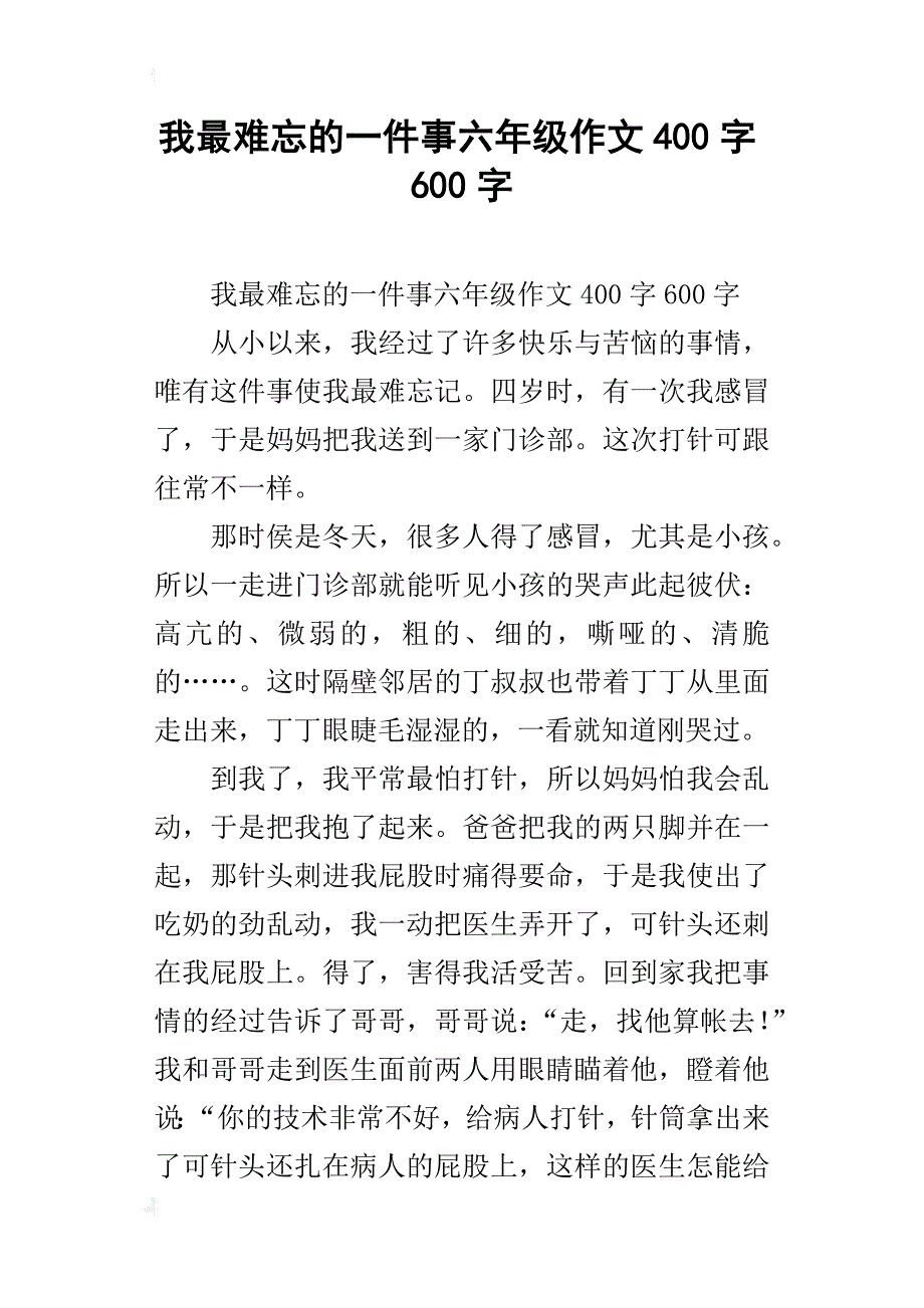 我最难忘的一件事六年级作文400字600字_第1页