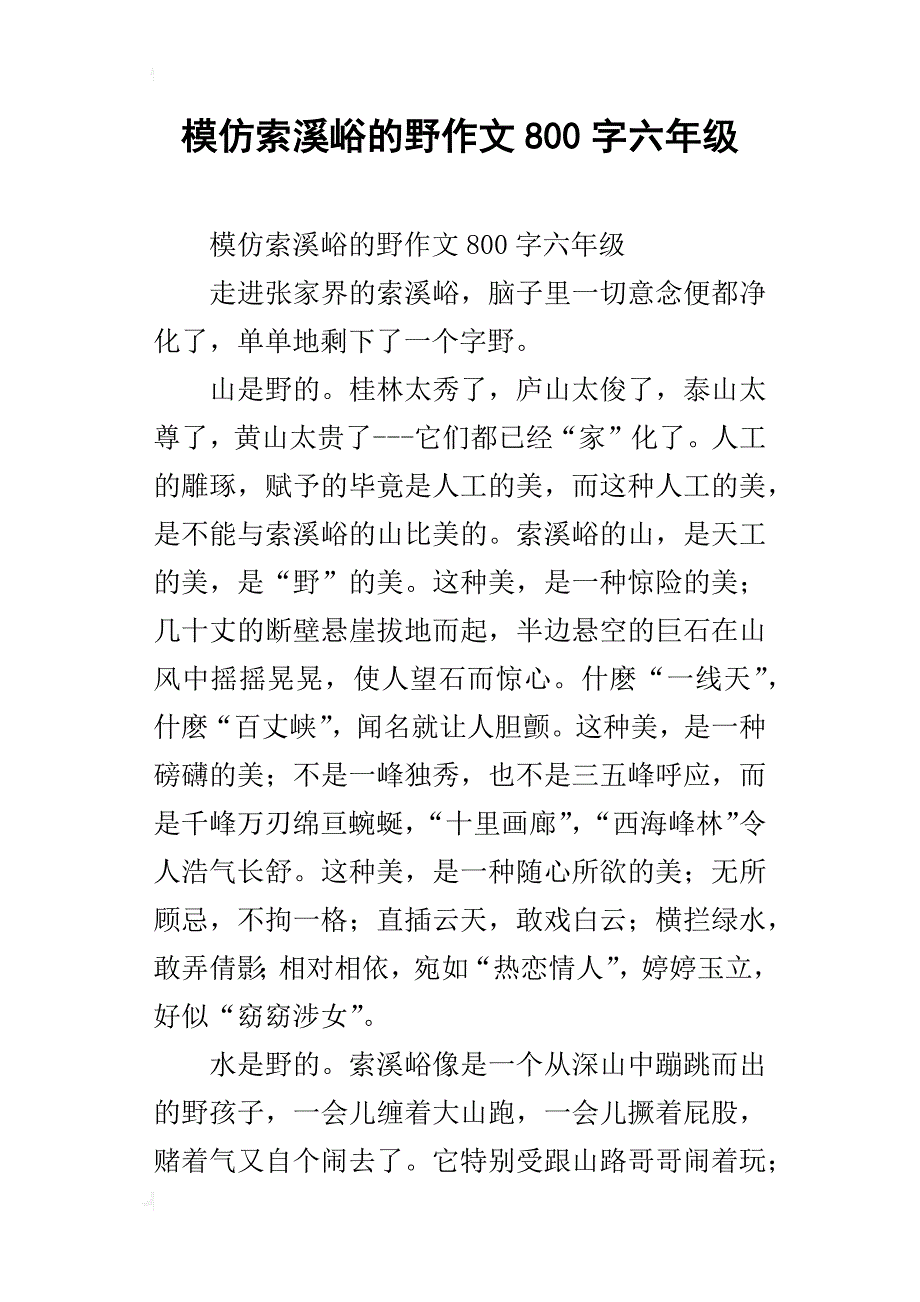 模仿索溪峪的野作文800字六年级_第1页