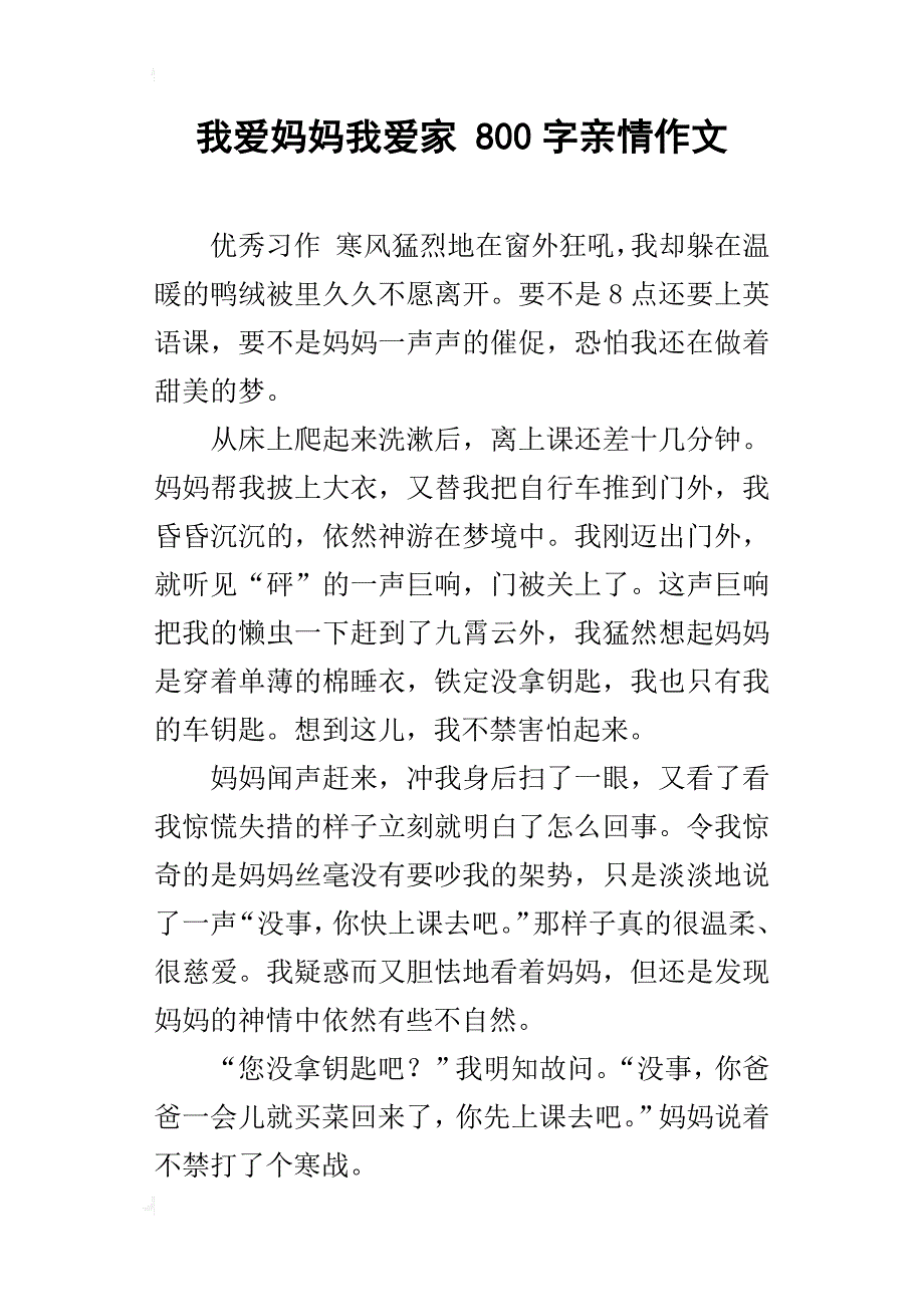 我爱妈妈我爱家 800字亲情作文_第1页