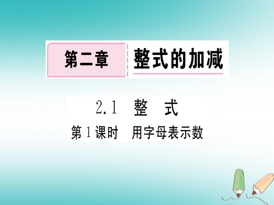 2018年秋七年级数学上册 第二章 整式的加减 2.1 整式 第1课时 用字母表示数习题课件 新人教版_第1页