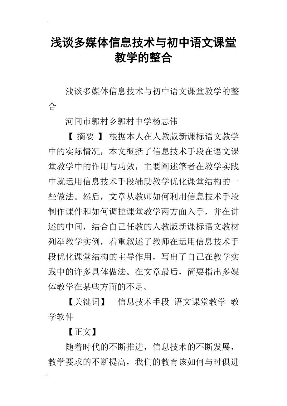 浅谈多媒体信息技术与初中语文课堂教学的整合_第1页