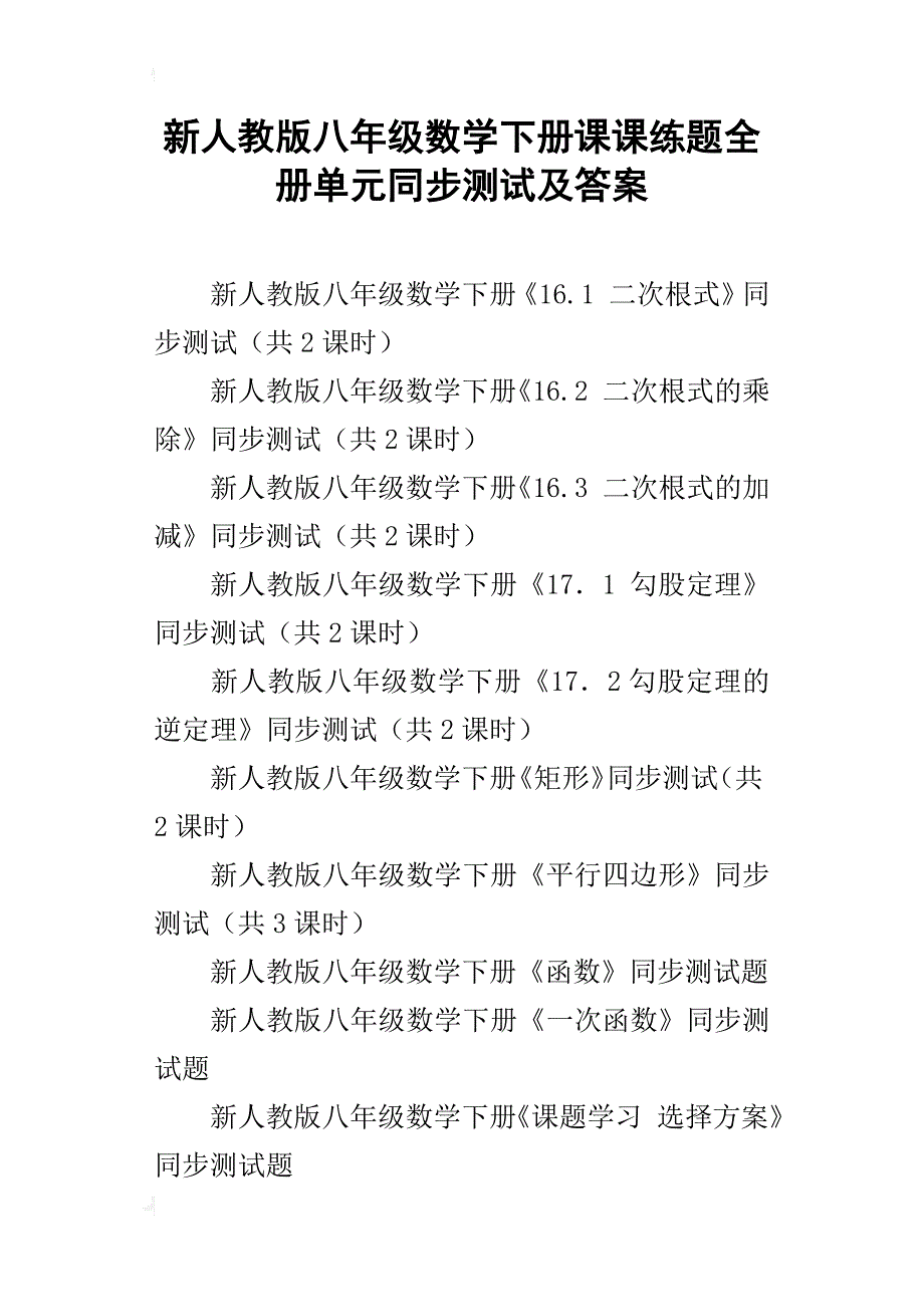 新人教版八年级数学下册课课练题全册单元同步测试及答案_第1页