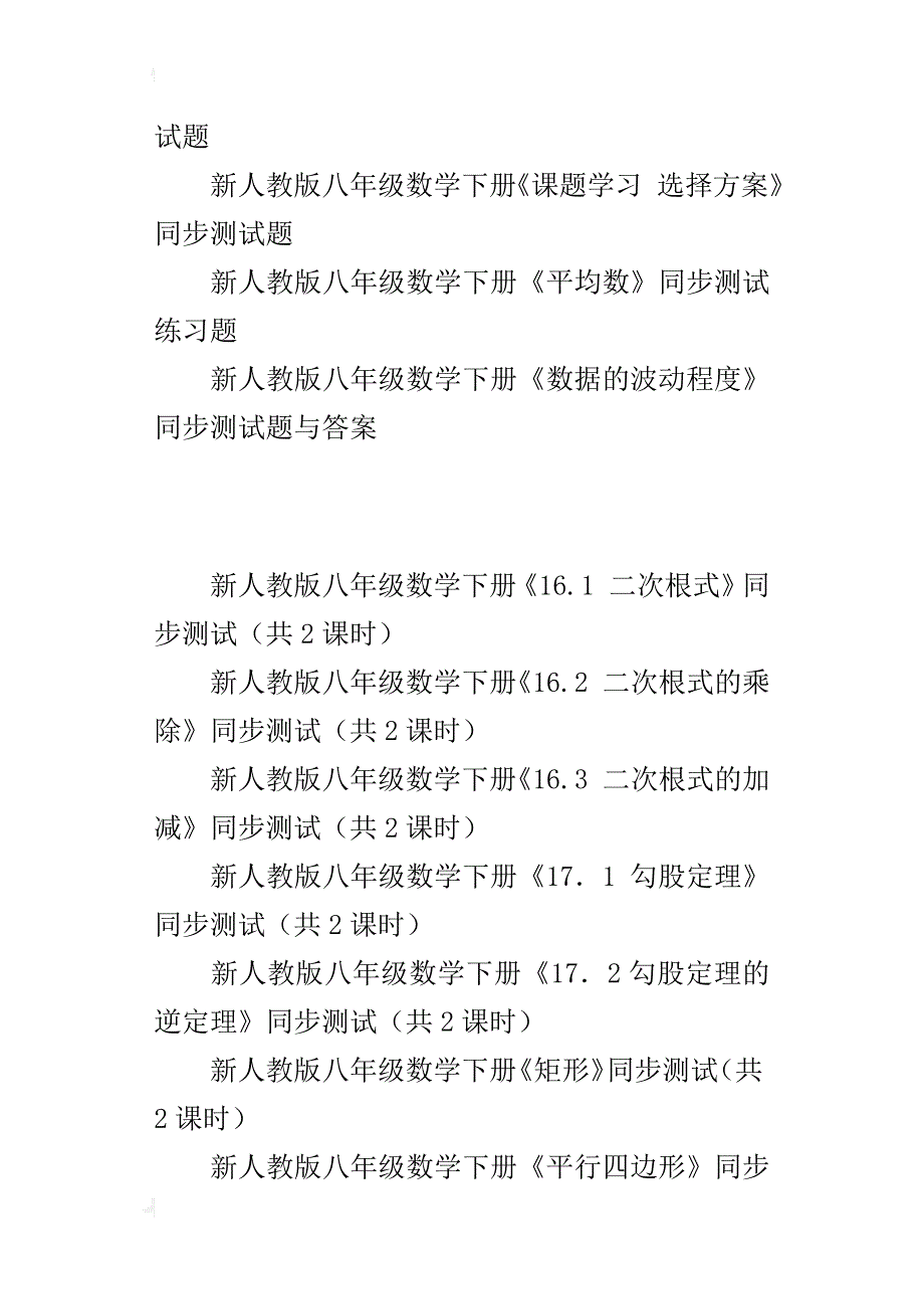 新人教版八年级数学下册课课练题全册单元同步测试及答案_第3页