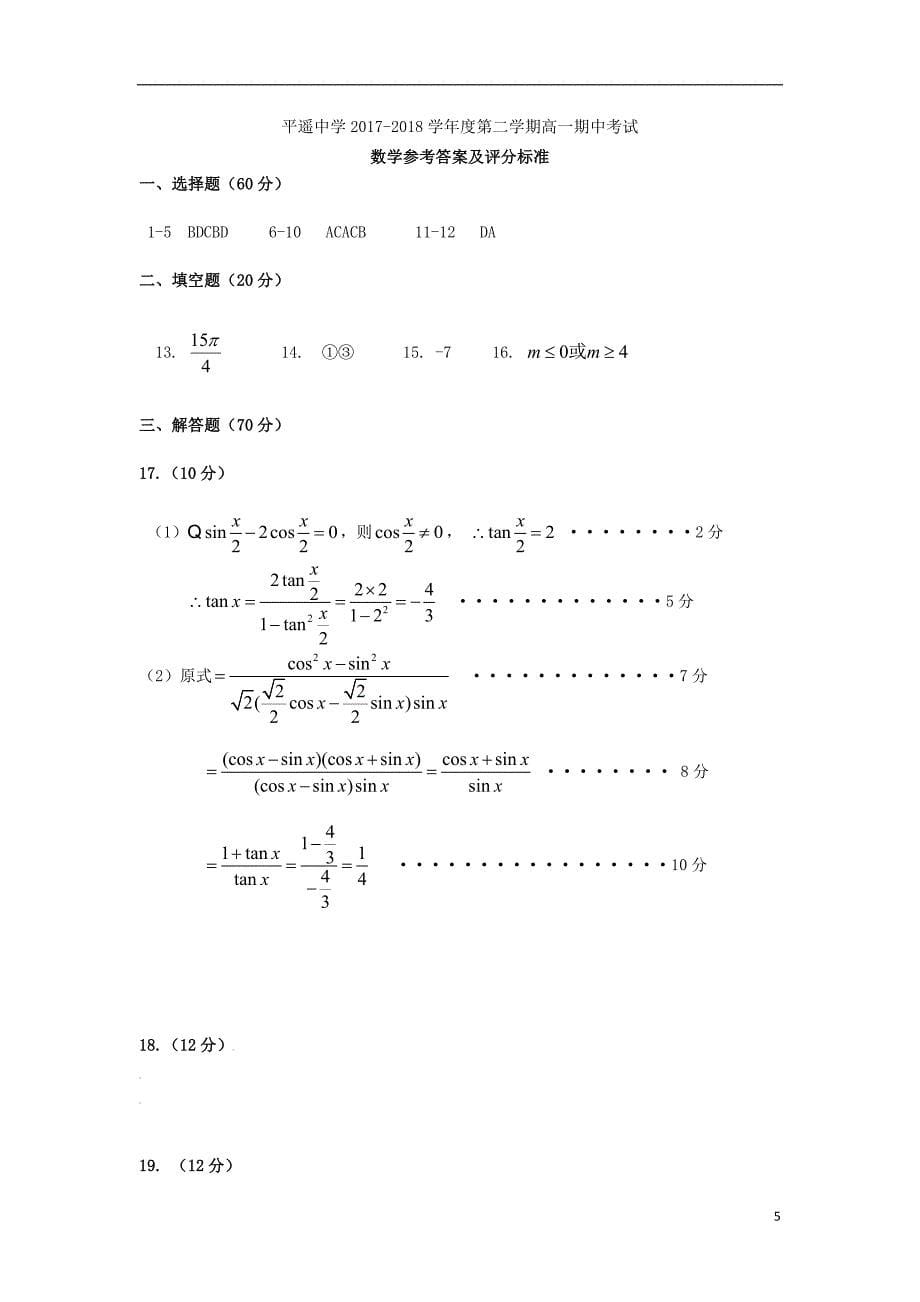 山西省2017_2018学年高一数学下学期期中试题_第5页