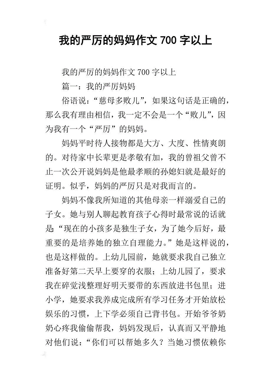 我的严厉的妈妈作文700字以上_第1页