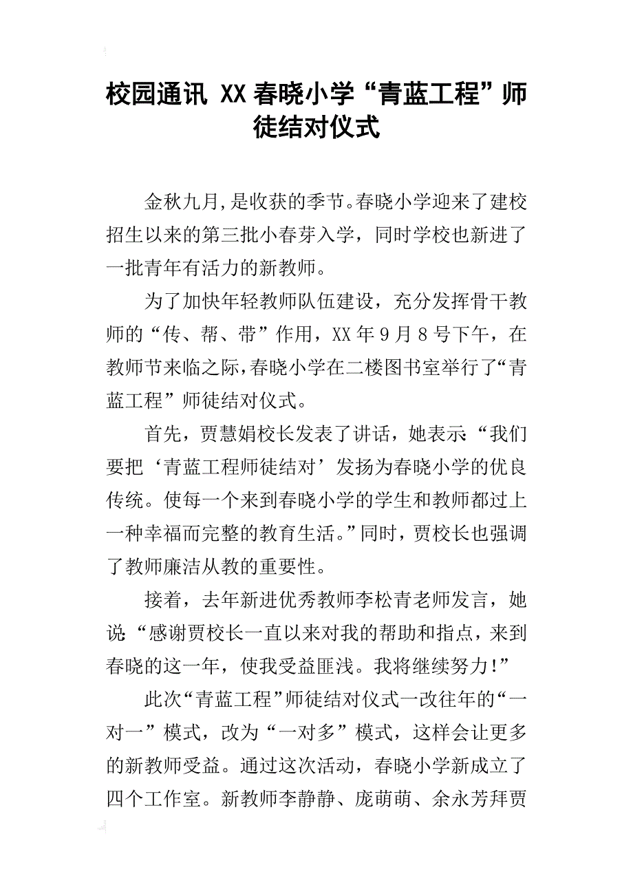 校园通讯 xx春晓小学“青蓝工程”师徒结对仪式_第1页