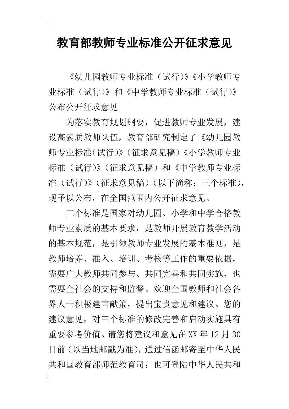 教育部教师专业标准公开征求意见_第1页