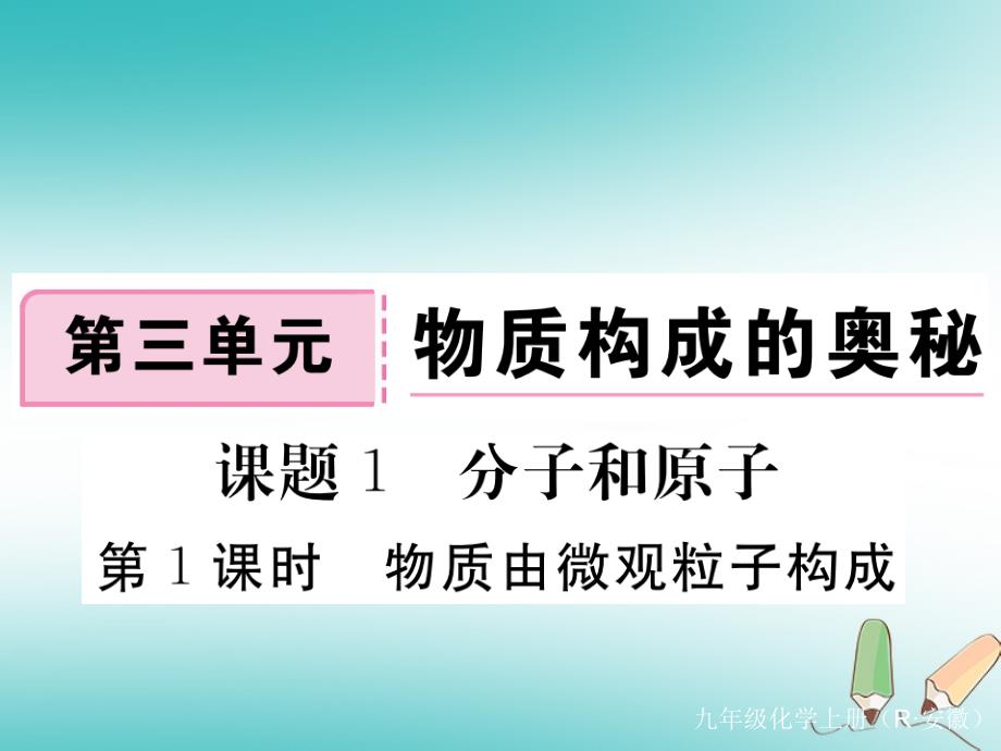 安徽省2018年秋九年级化学上册 第三单元 物质构成的奥秘 课题1 分子和原子 第1课时 物质由微观粒子构成练习课件（含2018模拟）（新版）新人教版_第1页