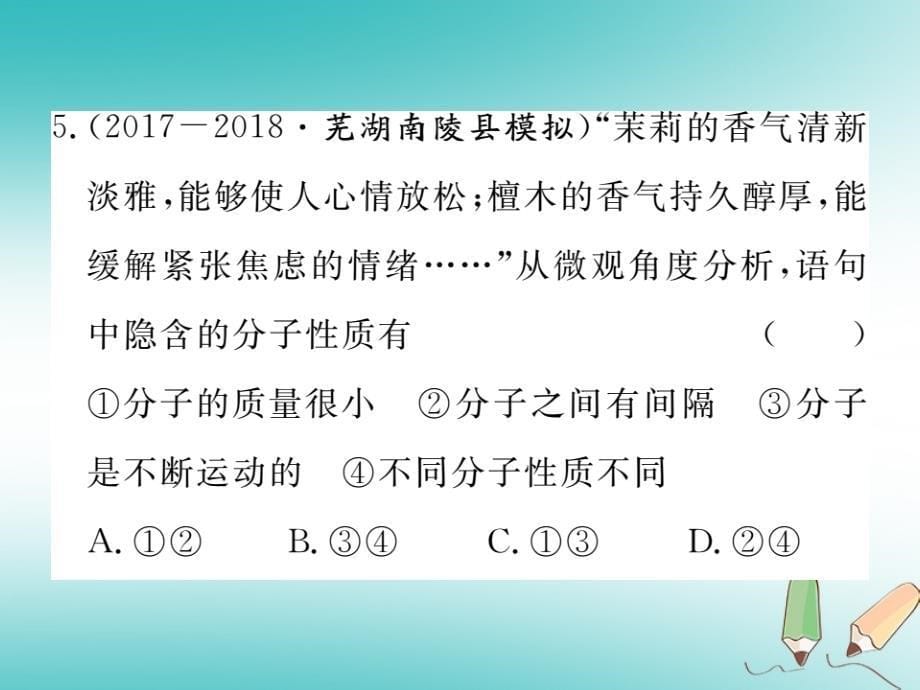 安徽省2018年秋九年级化学上册 第三单元 物质构成的奥秘 课题1 分子和原子 第1课时 物质由微观粒子构成练习课件（含2018模拟）（新版）新人教版_第5页