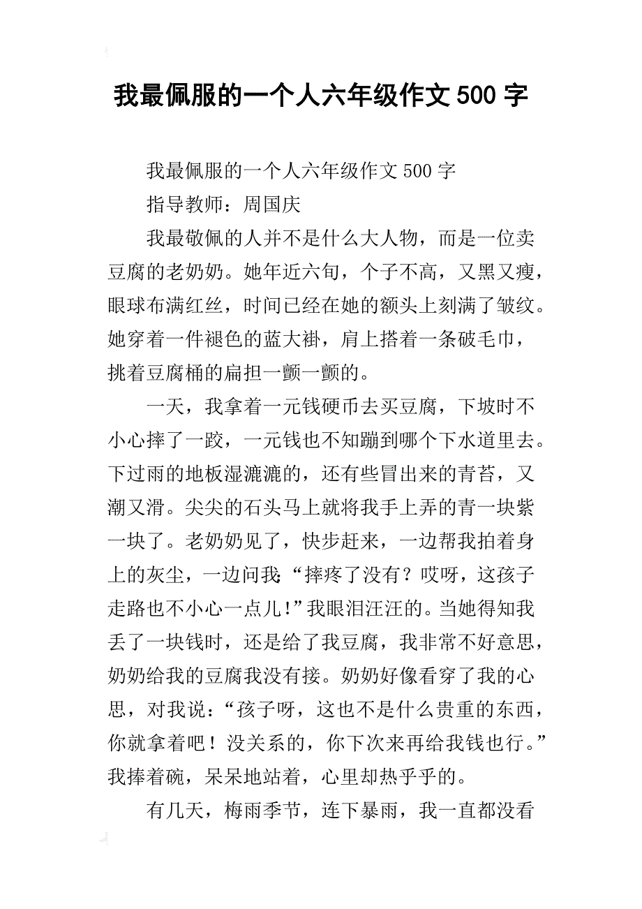 我最佩服的一个人六年级作文500字_第1页