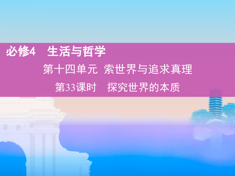 2019版高考政 治（北京专用）一轮课件：第33课时　探究世界的本质 _第1页