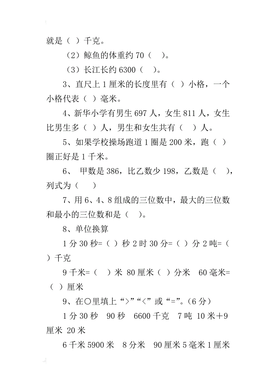 最新小学三年级数学上册期中复习测试卷第5册_第2页