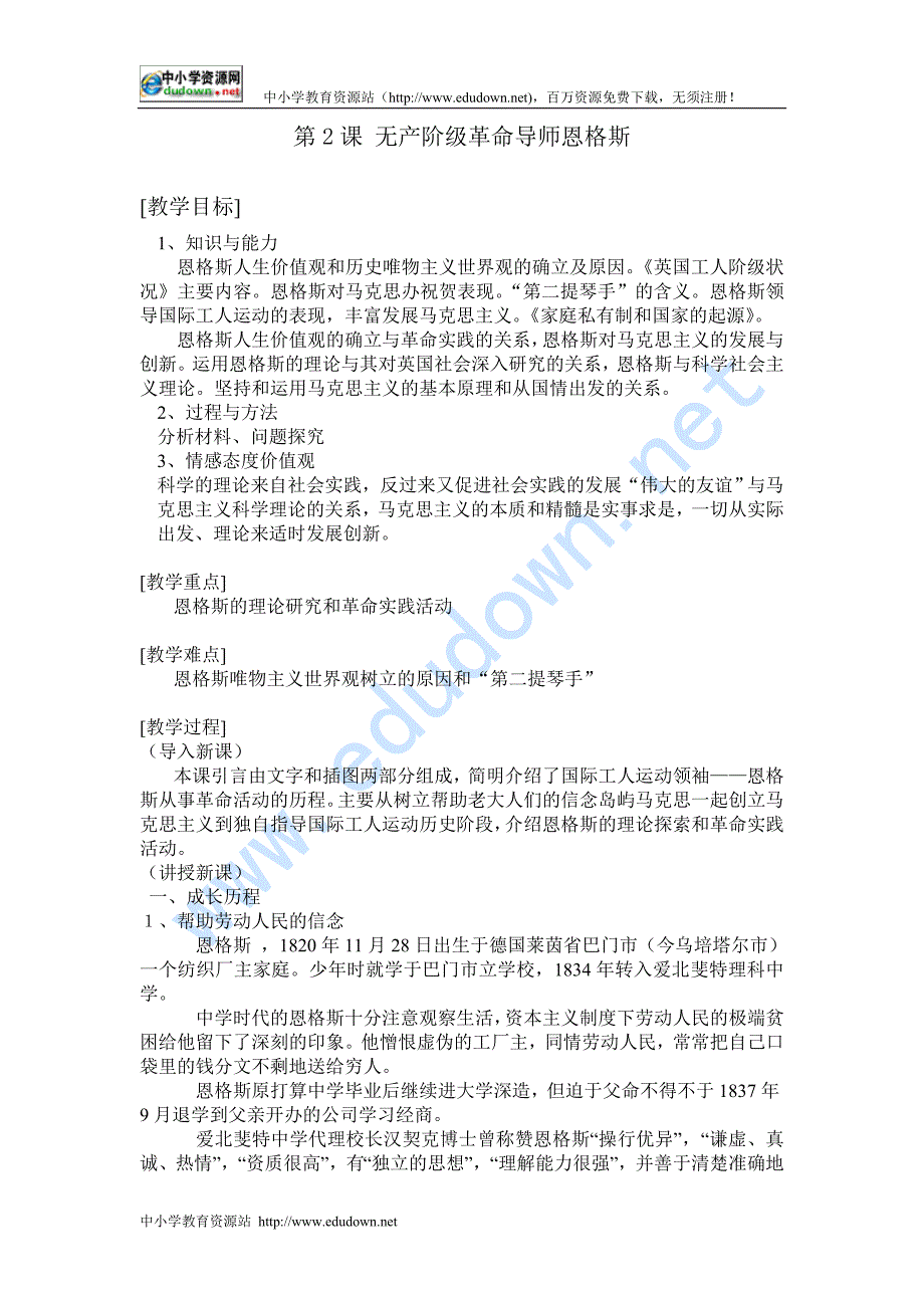 人教版历史选修4《无产阶级革命导师恩格斯》word教案_第1页