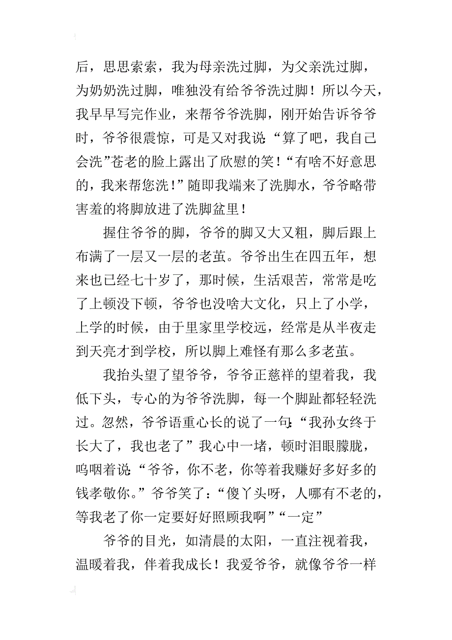 我帮爷爷洗脚作文500字六年级_第5页