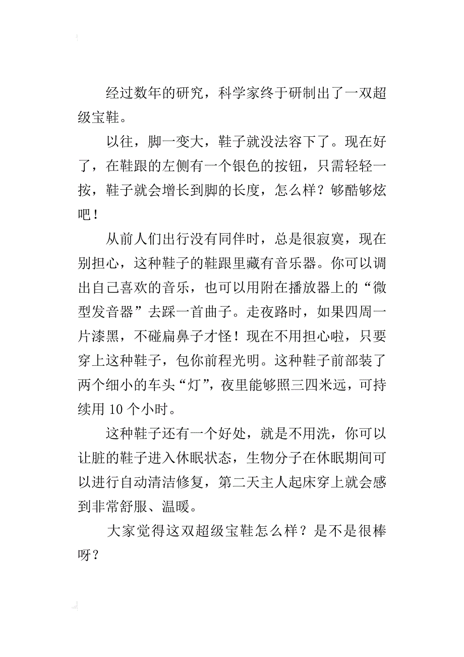 未来的鞋子400字想象作文四年级_第2页