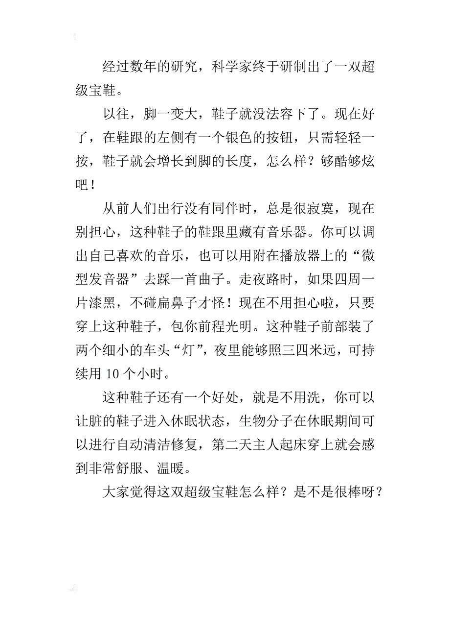 未来的鞋子400字想象作文四年级_第3页