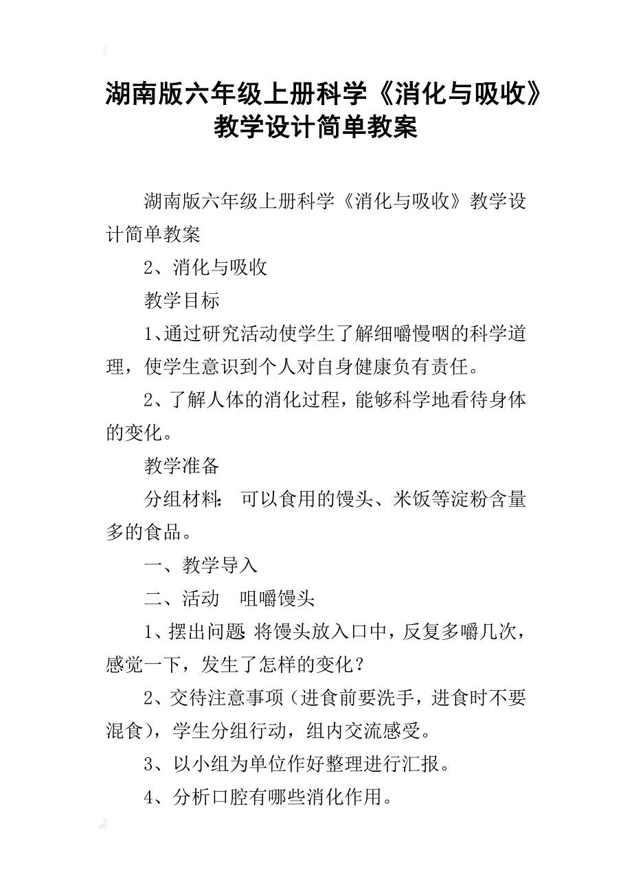 湖南版六年级上册科学《消化与吸收》教学设计简单教案_第1页