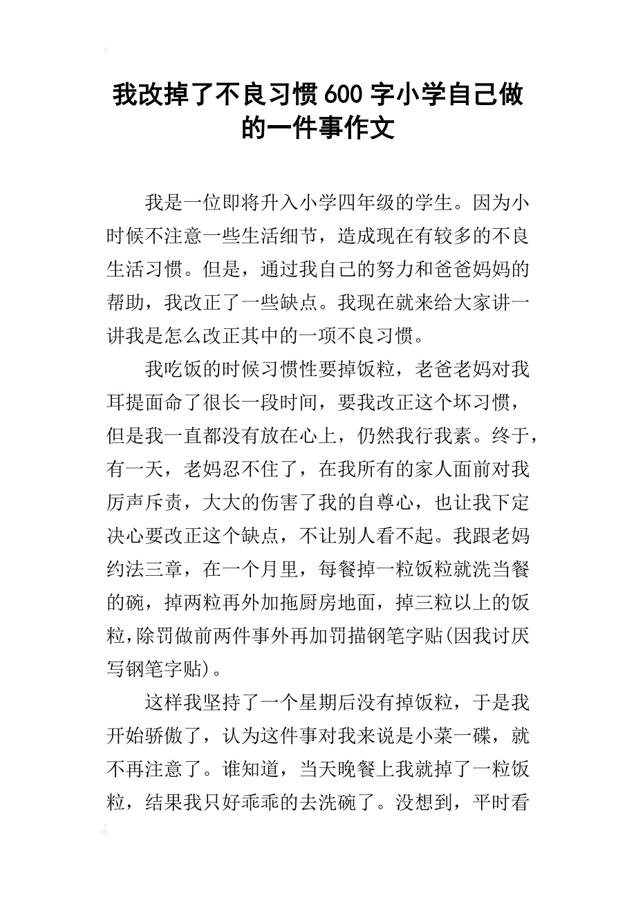 我改掉了不良习惯600字小学自己做的一件事作文_第1页