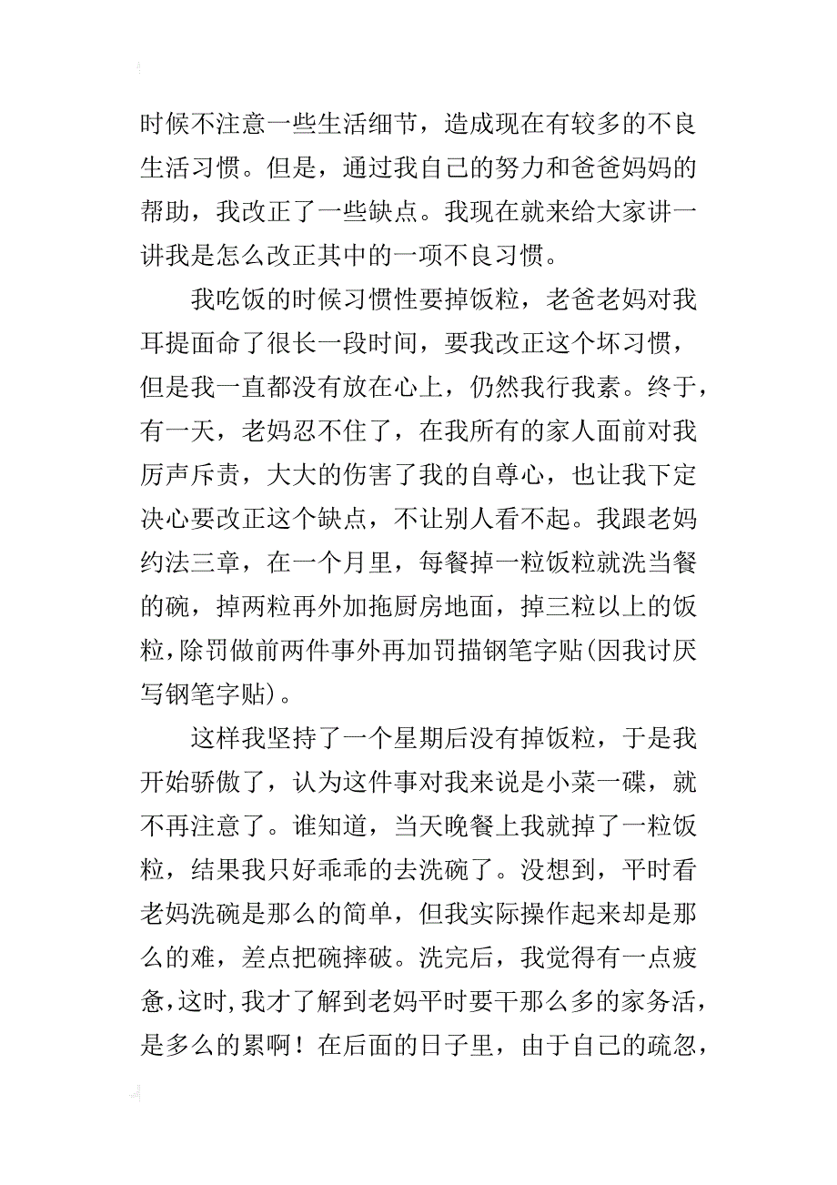 我改掉了不良习惯600字小学自己做的一件事作文_第4页