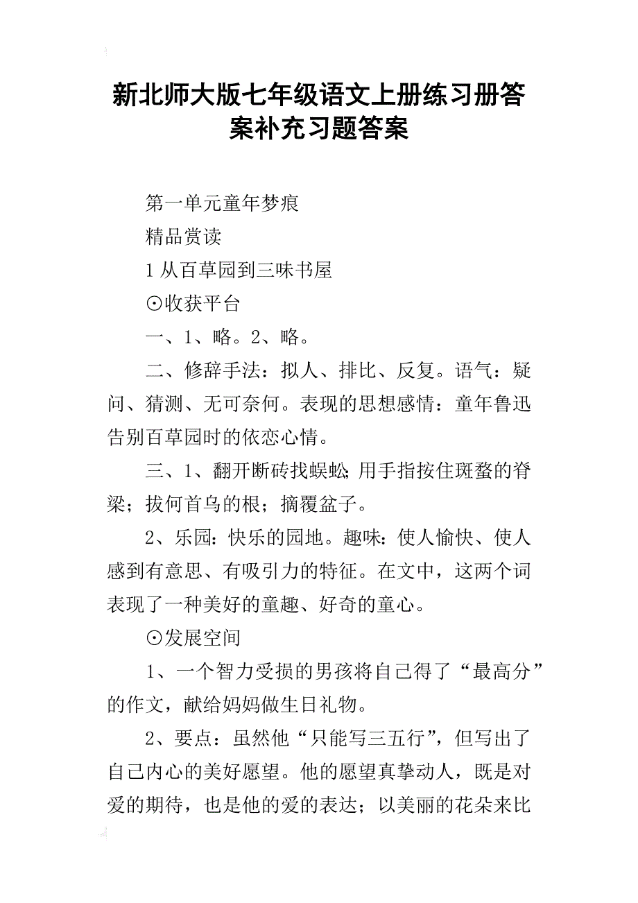 新北师大版七年级语文上册练习册答案补充习题答案_第1页