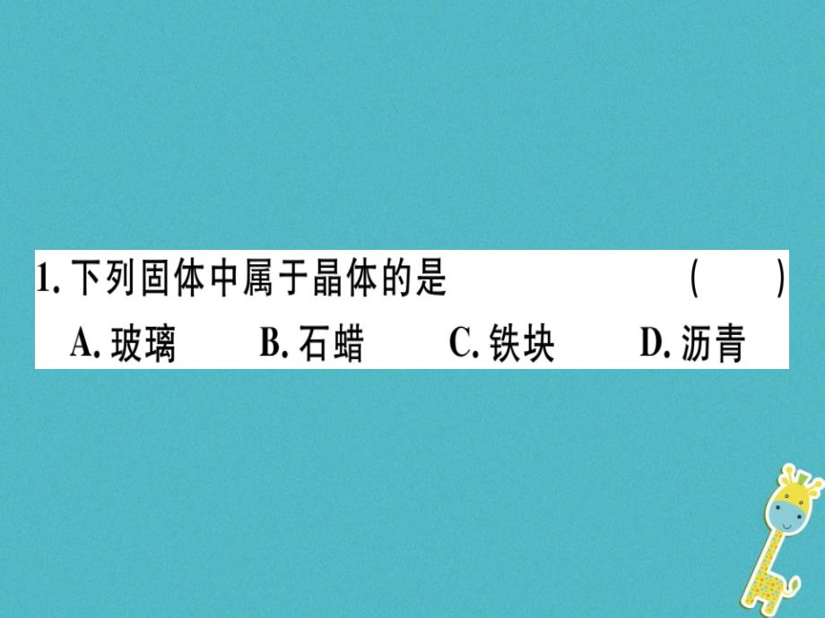 通用版2018年八年级物理上册3.2熔化和凝固第2课时熔化和凝固的应用习题课件新版新人教版_第2页