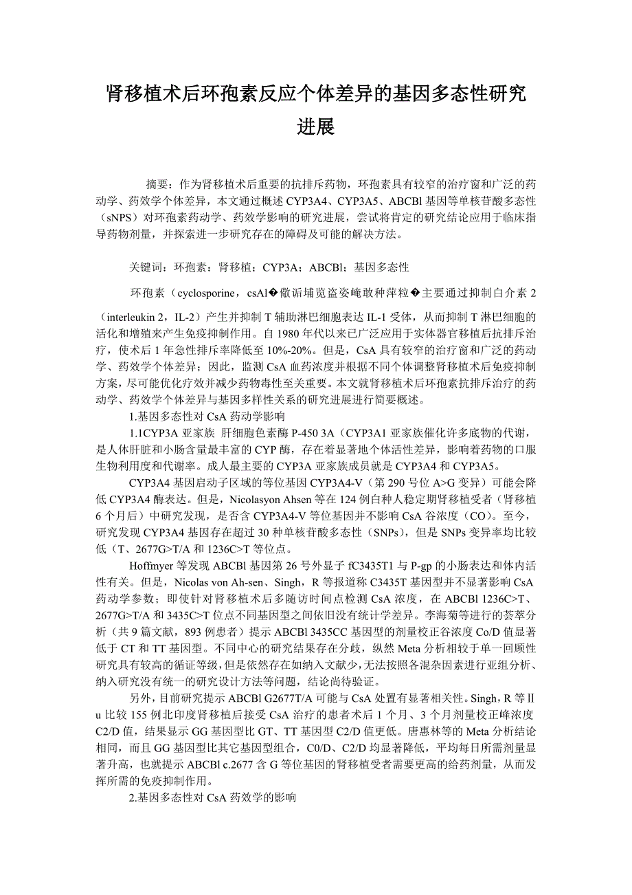  肾移植术后环孢素反应个体差异的基因多态性研究进展_第1页