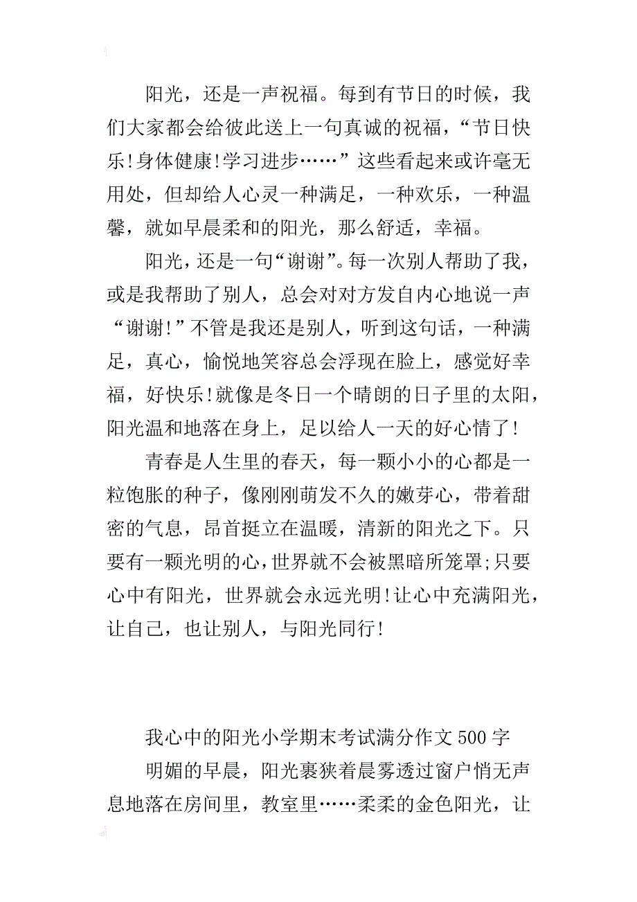 我心中的阳光小学期末考试满分作文500字_第3页