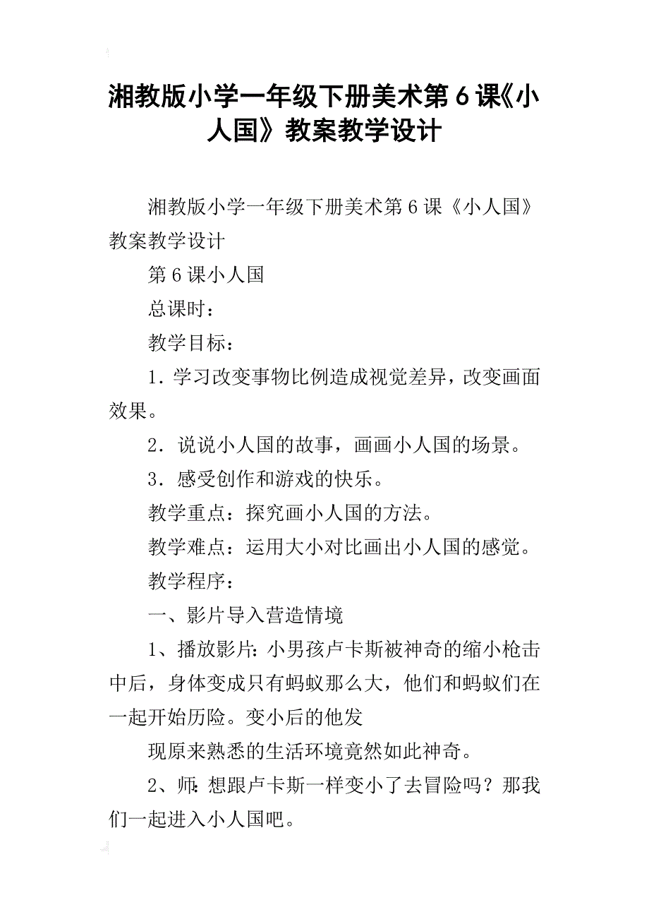 湘教版小学一年级下册美术第6课《小人国》教案教学设计_第1页