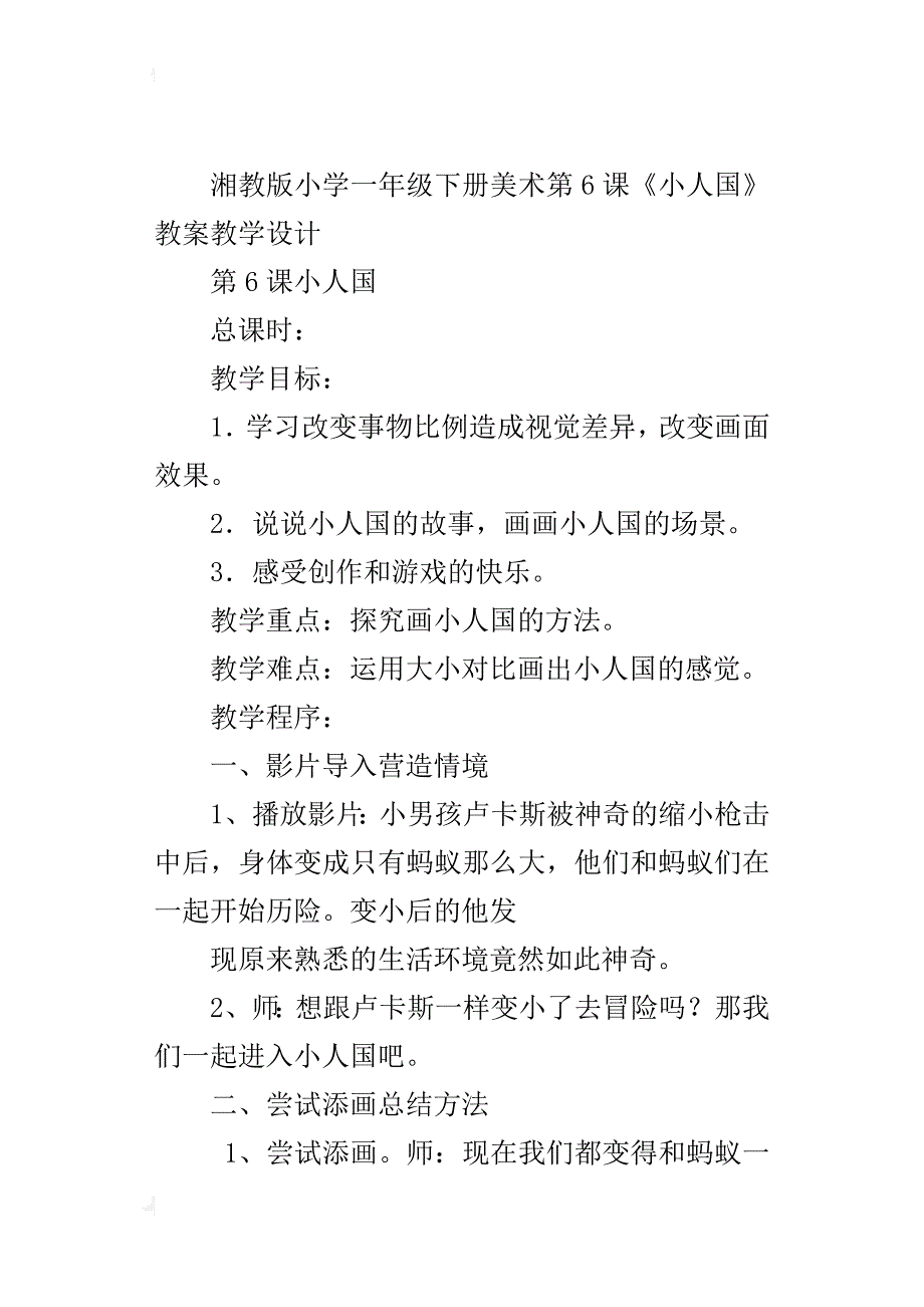 湘教版小学一年级下册美术第6课《小人国》教案教学设计_第4页