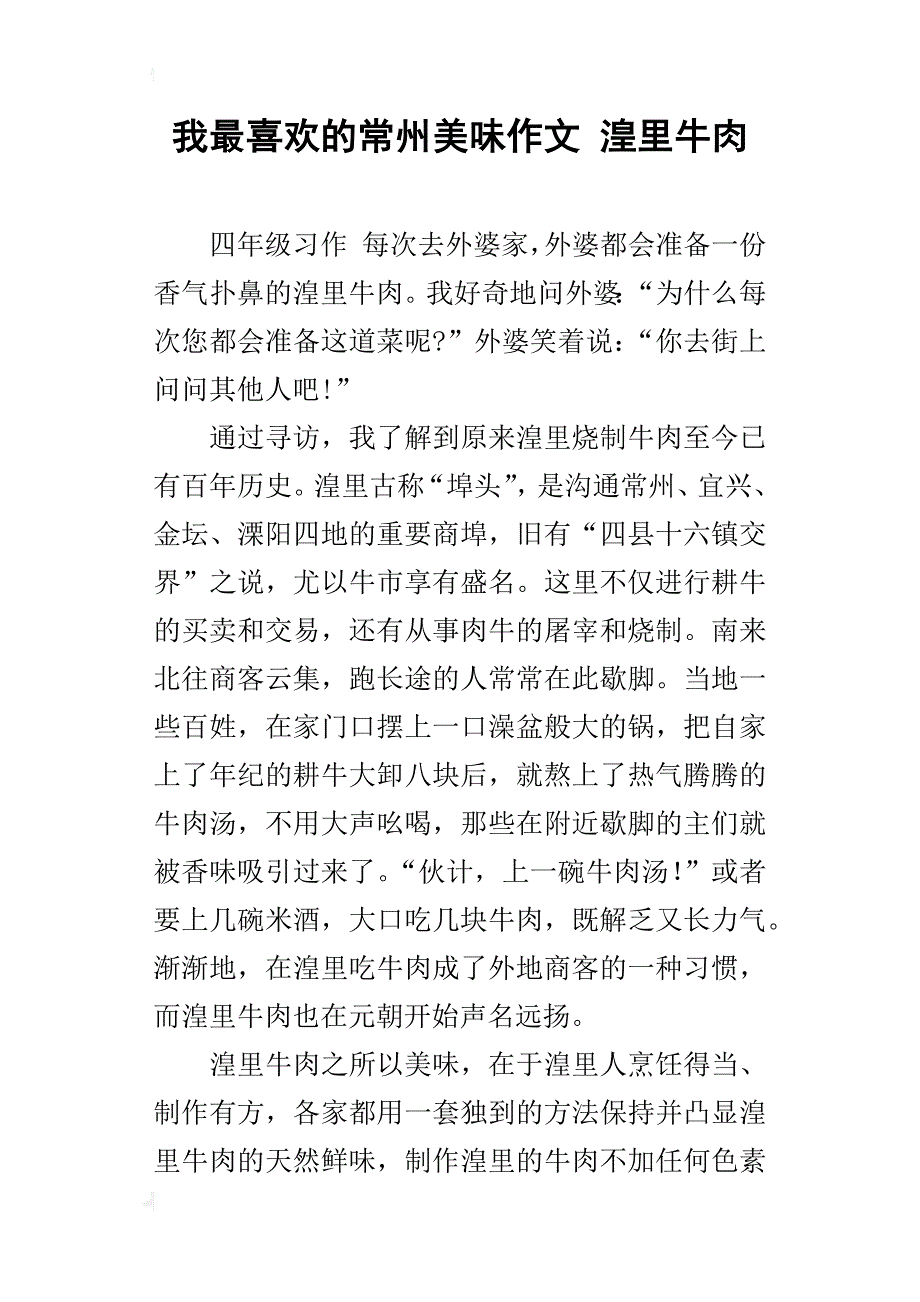 我最喜欢的常州美味作文 湟里牛肉_第1页