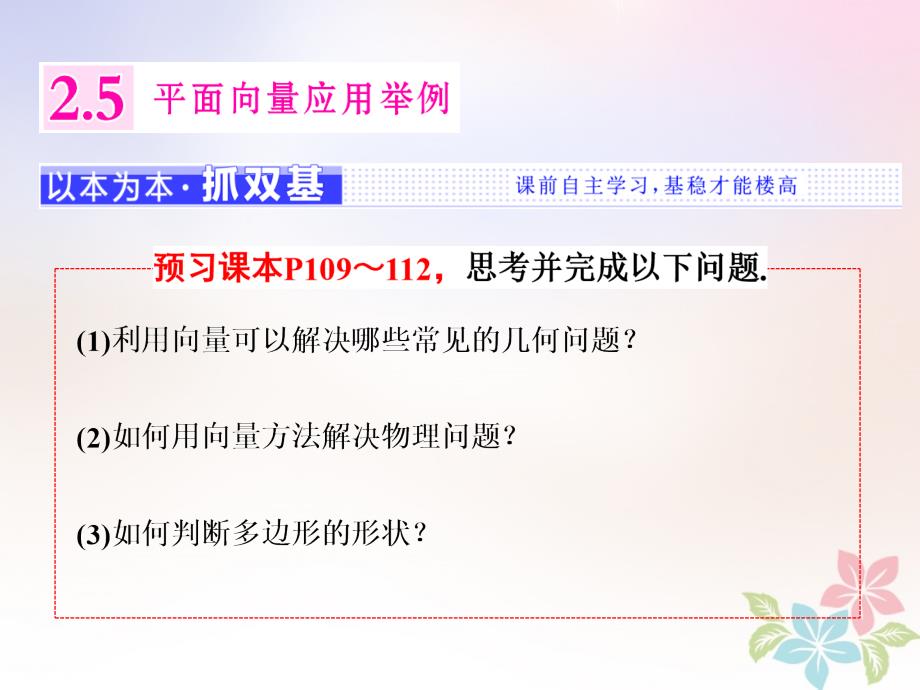 浙江专版2017_2018学年度高中数学第二章平面向量2.5平面向量应用举例课件新人教a版必修_第1页