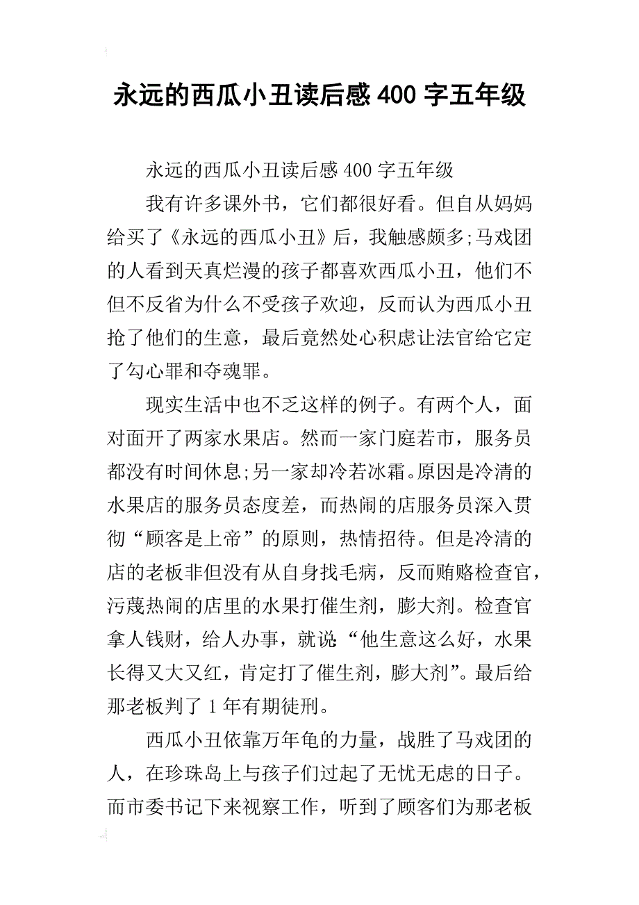 永远的西瓜小丑读后感400字五年级_第1页