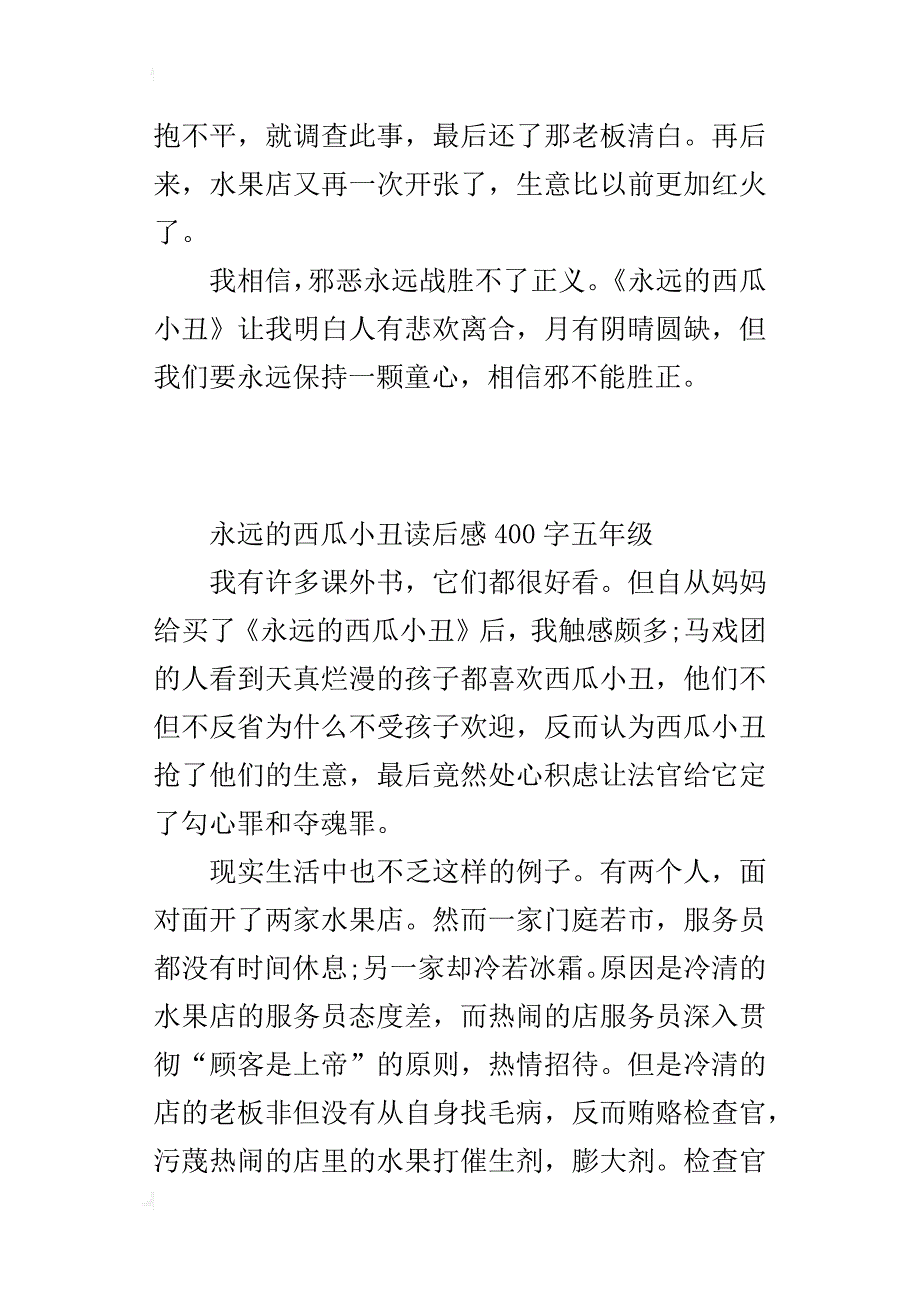 永远的西瓜小丑读后感400字五年级_第2页