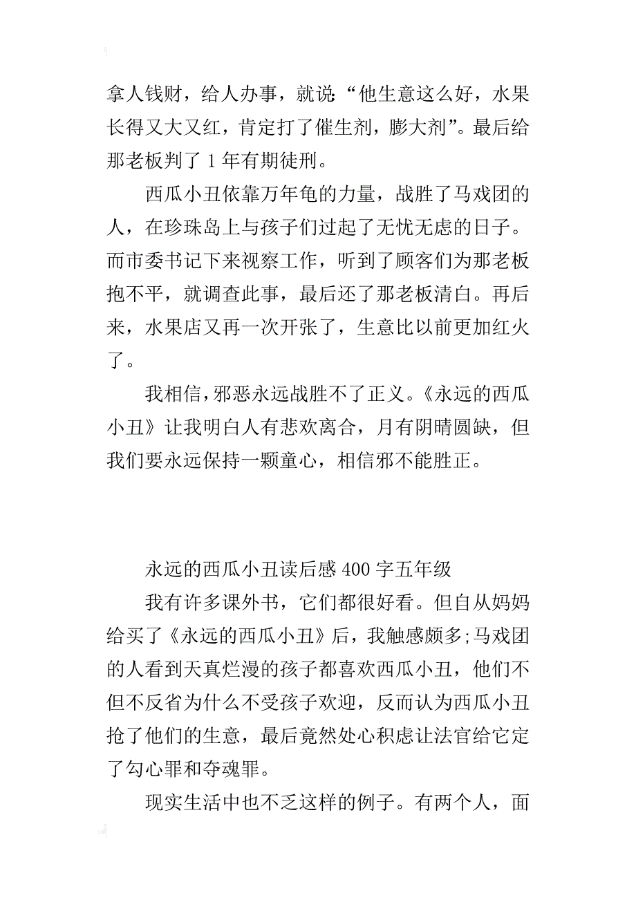 永远的西瓜小丑读后感400字五年级_第3页