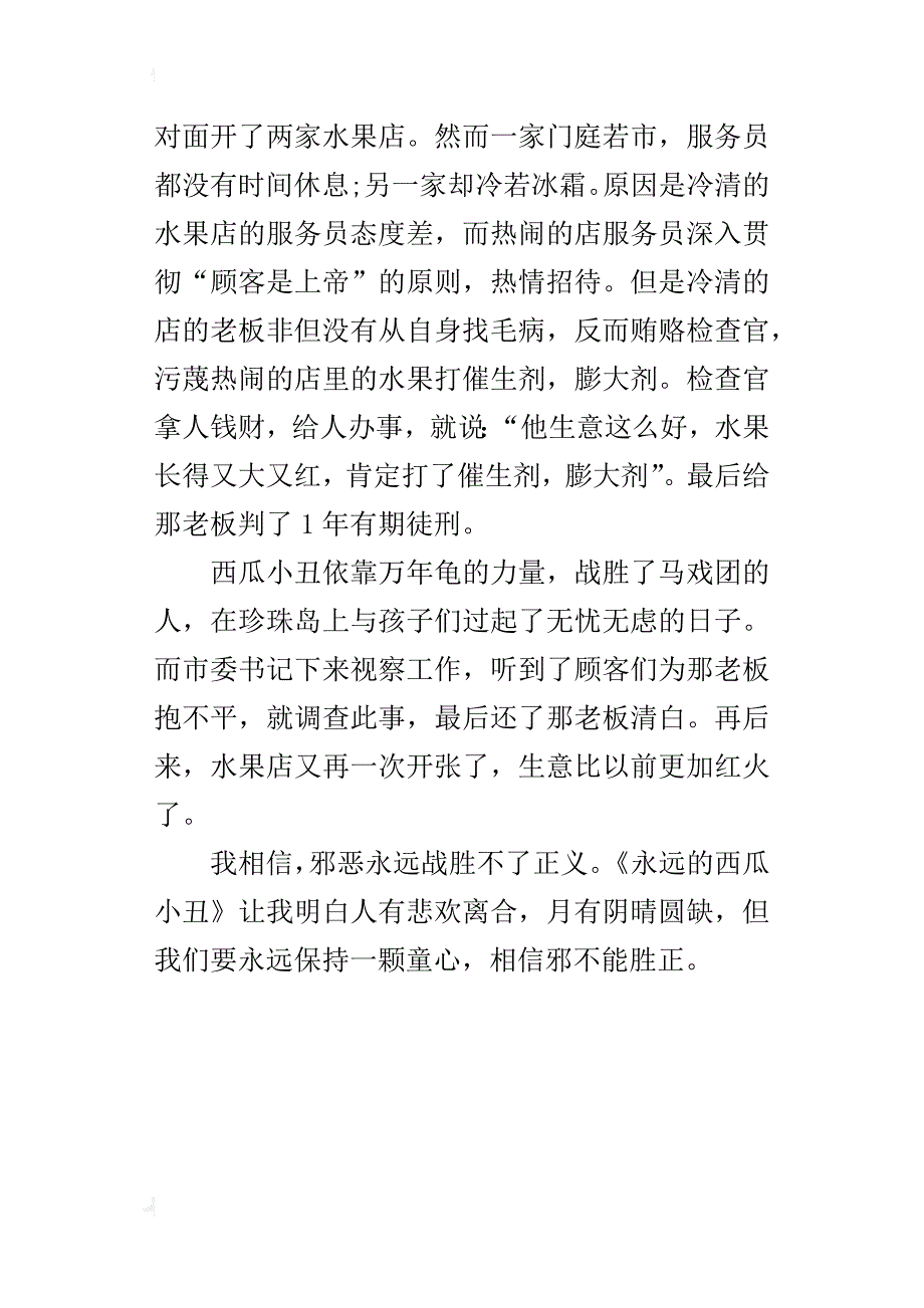 永远的西瓜小丑读后感400字五年级_第4页