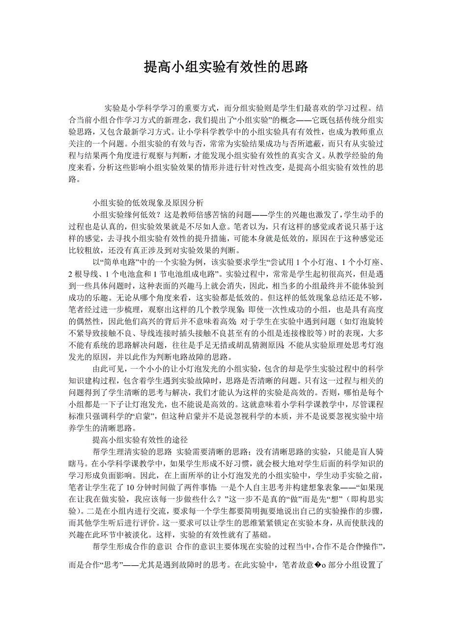  提高小组实验有效性的思路_第1页