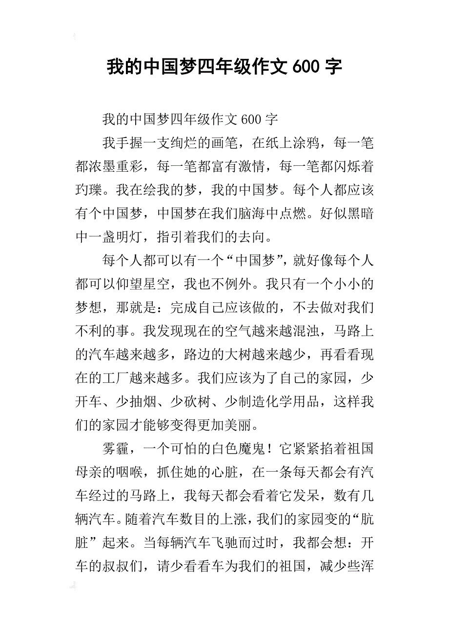 我的中国梦四年级作文600字_3_第1页