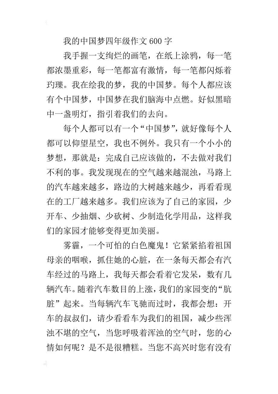 我的中国梦四年级作文600字_3_第5页