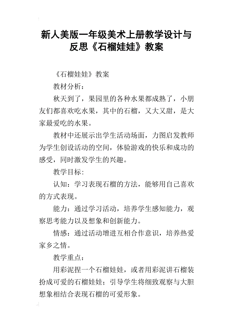 新人美版一年级美术上册教学设计与反思《石榴娃娃》教案_第1页