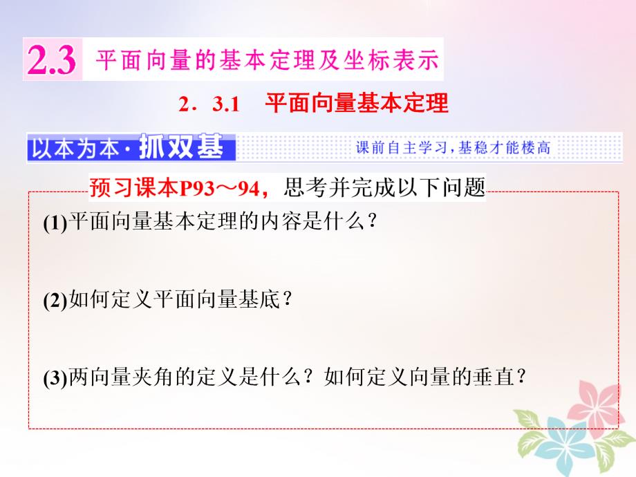 浙江专版2017_2018学年度高中数学第二章平面向量2.3.1平面向量基本定理课件新人教a版必修_第1页