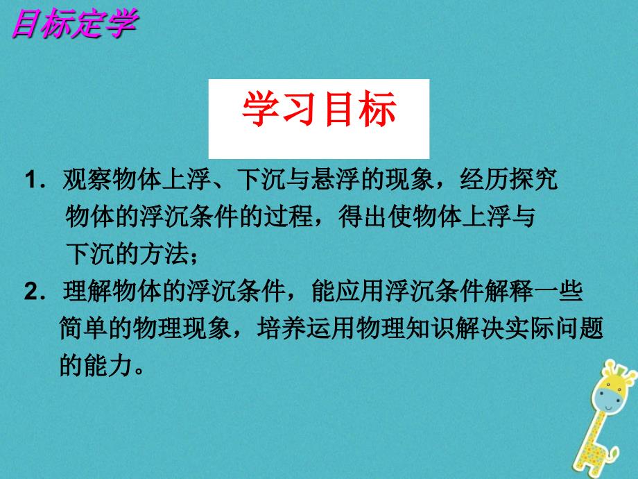 江苏省高邮市八年级物理下册第十章第五节物体的浮与沉第1课时课件新版苏科版_第3页