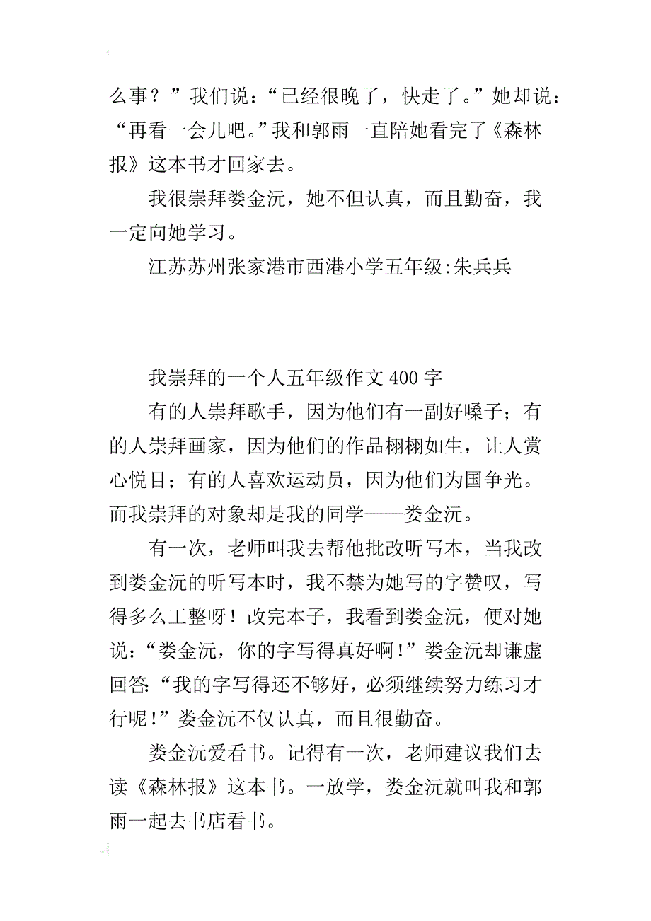 我崇拜的一个人五年级作文400字_第2页