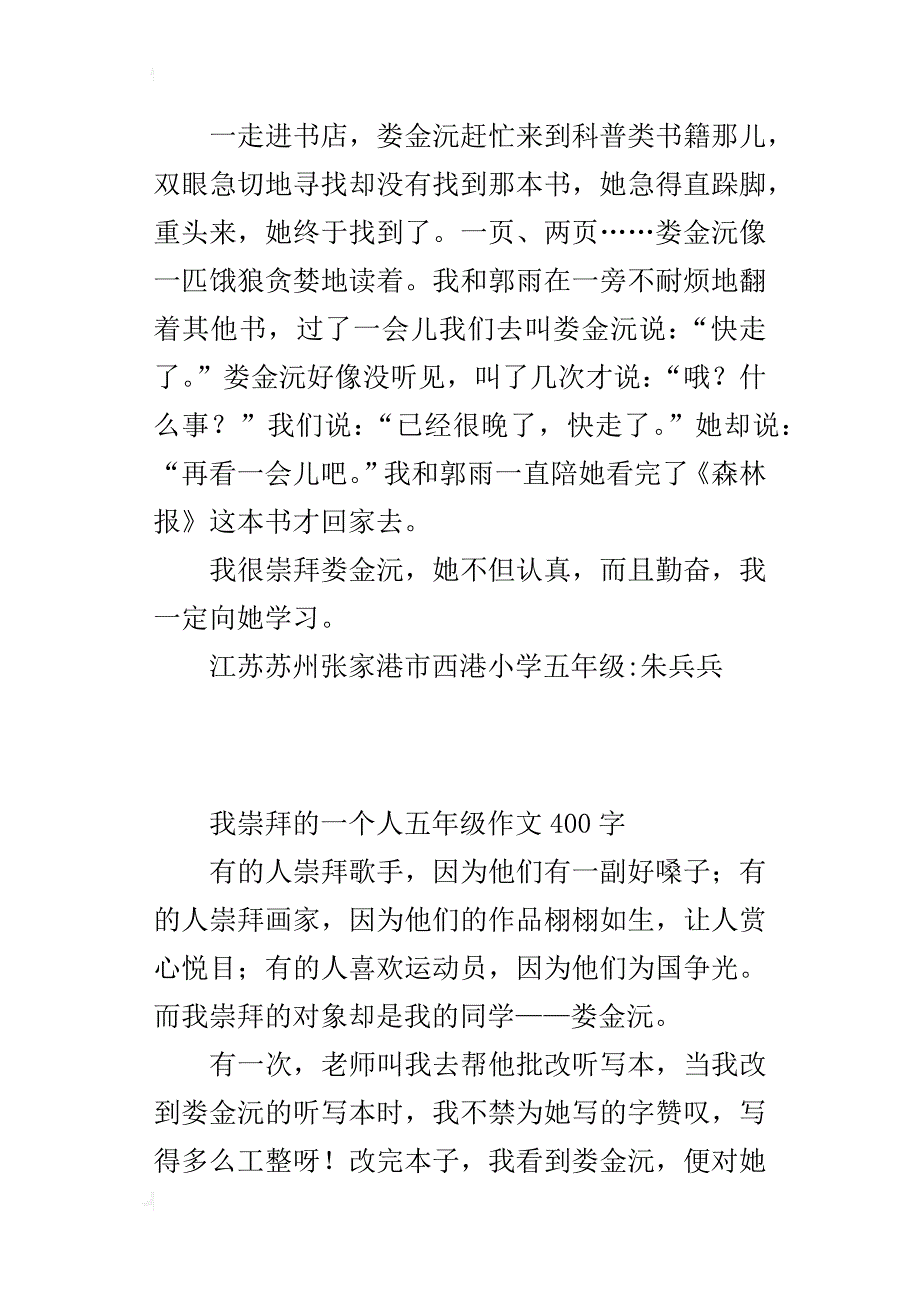 我崇拜的一个人五年级作文400字_第3页